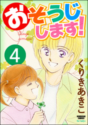 おそうじします！（分冊版）　【第4話】