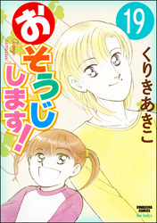 おそうじします！（分冊版）　【第19話】