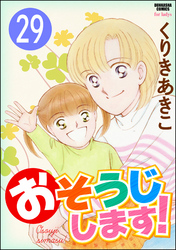 おそうじします！（分冊版）　【第29話】