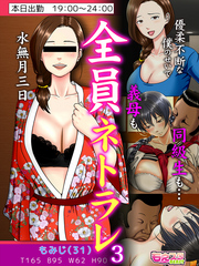 全員ネトラレ～優柔不断な僕のせいで義母も同級生も…～（フルカラー）（3）