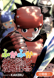 ふかふかダンジョン攻略記 ～俺の異世界転生冒険譚～【分冊版】 7巻