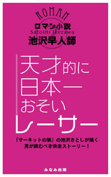 天才的に日本一おそいレーサー