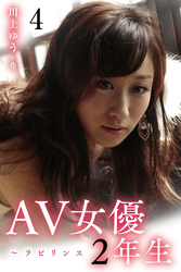 AV女優2年生～ラビリンス 4巻〈イケナイ選択肢〉