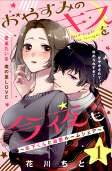 おやすみのキスを今夜も～年下くんと溺愛ルームシェア～［ｃｏｍｉｃ　ｔｉｎｔ］分冊版