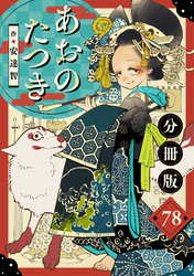 あおのたつき【分冊版】78