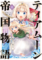 ティアムーン帝国物語～断頭台から始まる、姫の転生逆転ストーリー～@COMIC 第11巻