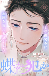 蝶か犯か ~極道様 溢れて溢れて泣かせたい~ 分冊版(48)