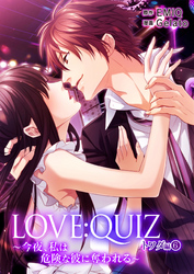 LOVE：QUIZ ～今夜、私は危険な彼に奪われる～ トワダ編 vol.6