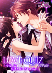 LOVE：QUIZ ～今夜、私は危険な彼に奪われる～ トワダ編 vol.14