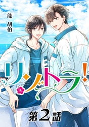 リゾトラ！【単話】 第２話