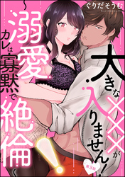 大きな×××が入りません！ ～溺愛カレは寡黙で絶倫～（分冊版）　【第3話】