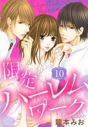 限定ハーレムワーク 10話 【単話売】