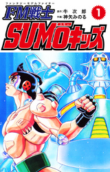 FM戦士 SUMOキッズ １