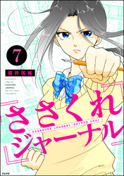 ささくれジャーナル（分冊版）　【第7話】