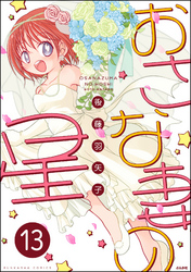 おさな妻の星（分冊版）　【第13話】