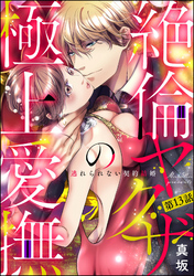 絶倫ヤクザの極上愛撫 逃れられない契約結婚（分冊版）　【第13話】