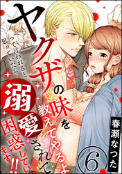 ヤクザの味を教えてやるよ って言われると思っていたら溺愛されて困惑しています！！（分冊版）　【第6話】