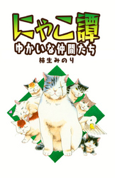 にゃこ譚～ゆかいな仲間たち～