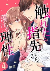 触れた指先から蕩ける理性 4