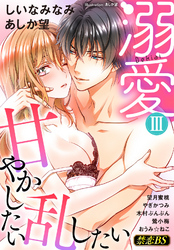 溺愛（３）「甘やかしたい 乱したい」