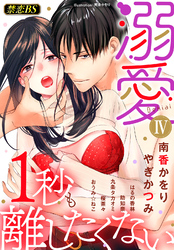 溺愛（４）「１秒も離したくない」