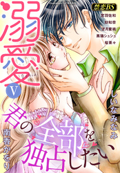 溺愛（５）「君の全部を独占したい」
