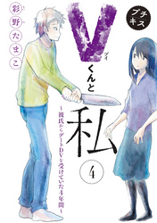 Ｖくんと私～彼氏からデートＤＶを受けていた４年間～プチキス（４）