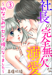 社長の完全無欠な溺愛 ～幼なじみがセレブ彼になりました～（分冊版）　【第3話】