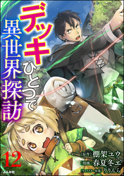 デッキひとつで異世界探訪 コミック版（分冊版）　【第12話】