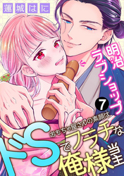 明治ラブショップ～おもちゃ屋さんの素顔はドSでフラチな俺様当主～: 7