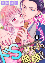 明治ラブショップ～おもちゃ屋さんの素顔はドSでフラチな俺様当主～: 8