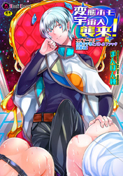 変態ホモ宇宙人襲来！　エピソード３ 自称タチ専とバトルファック決勝戦！