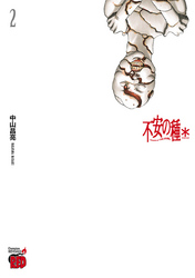 不安の種＊　アスタリスク　2