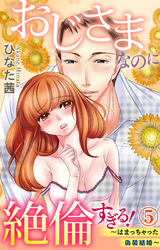 おじさまなのに絶倫すぎる！～はまっちゃった偽装結婚～ 5