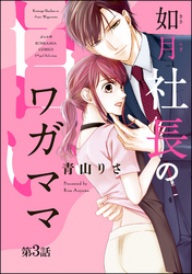 如月社長の甘いワガママ（分冊版）　【第3話】