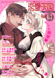 恋愛天国　Vol.63