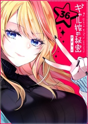 ギャル嫁の秘密【単話版】（３６）