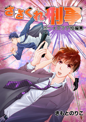 ささくれ刑事〜ボーイズラブ短編集〜