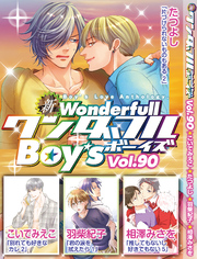 新ワンダフルBoy’s  Vol，90