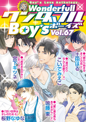 新ワンダフルBoy’s  Vol.67