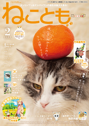 ねこともvol.89(2024年2月号)