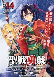 聖戦勇戯～魔王が死んで100年後～ 連載版：14