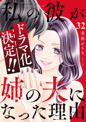 私の彼が姉の夫になった理由32