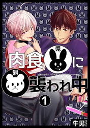 肉食兎に熊襲われ中