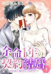 余命1年の契約結婚 その日まで、抱き尽くしてくれますか？ 4話 【単話売】