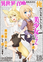 異世界召喚されたけど、俺はいらないらしいので、美少女ちゃんたち引き連れて、異世界と日本で楽しく過ごします。（分冊版）　【第18話】