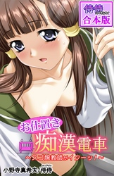 お仕置き痴漢電車～スゴ腕教師がイクーッ！～【合本版】