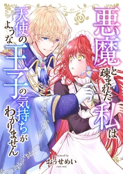 悪魔と疎まれた私は、天使のような王子の気持ちがわかりません。 21