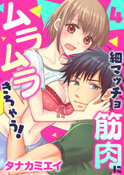 細マッチョ筋肉にムラムラきちゃう！　第4巻