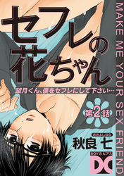 セフレの花ちゃん 第2話